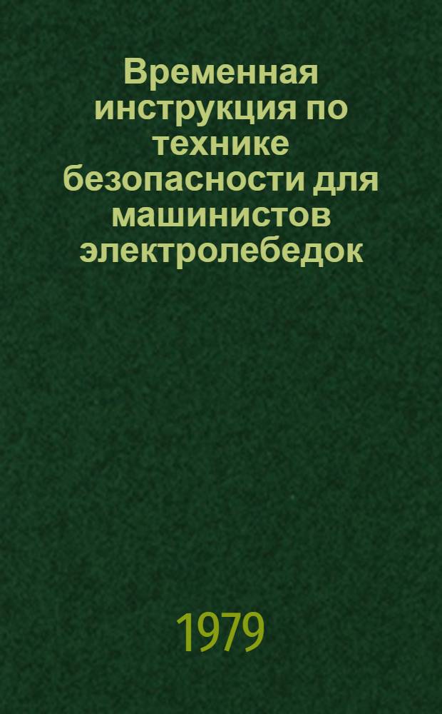 Временная инструкция по технике безопасности для машинистов электролебедок : ВСН 66 14 91-79 : Утв. Главзапстроем 12.03.79 : Срок введ. 1979 г.