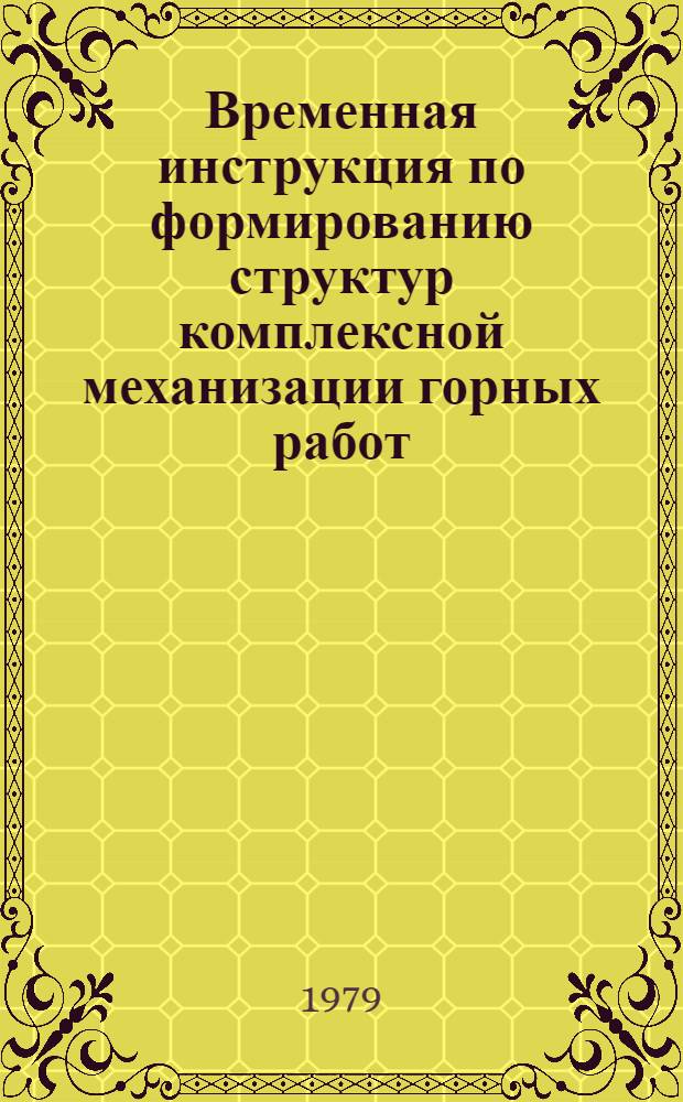Временная инструкция по формированию структур комплексной механизации горных работ (применительно к условиям циклично-поточной технологии разработки связных и раздельно-зернистых пород на карьерах по добыче нерудных строительных материалов