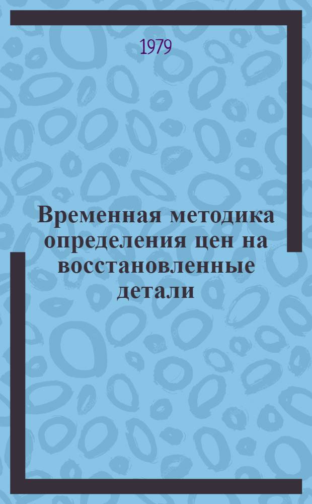 Временная методика определения цен на восстановленные детали