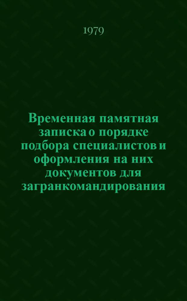 Временная памятная записка о порядке подбора специалистов и оформления на них документов для загранкомандирования