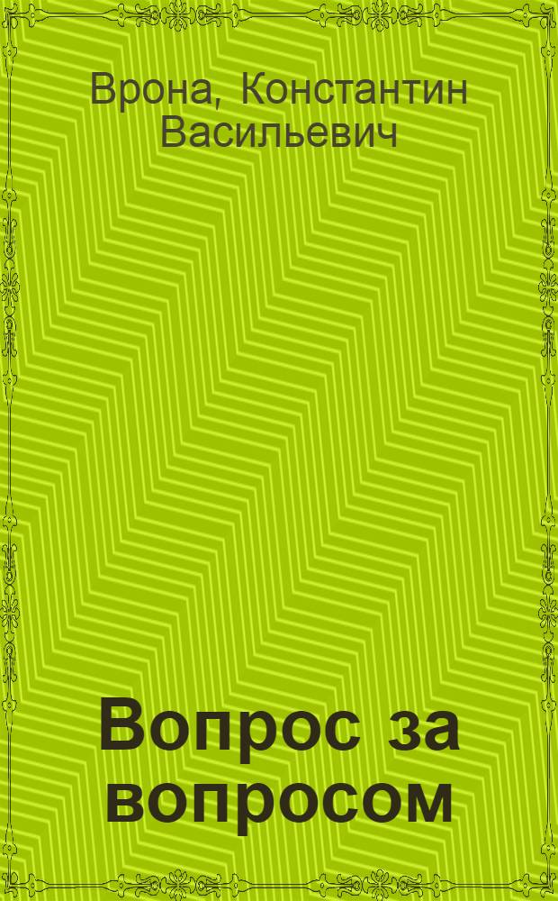 Вопрос за вопросом : Альбом для раскрашивания : Для дошк. возраста