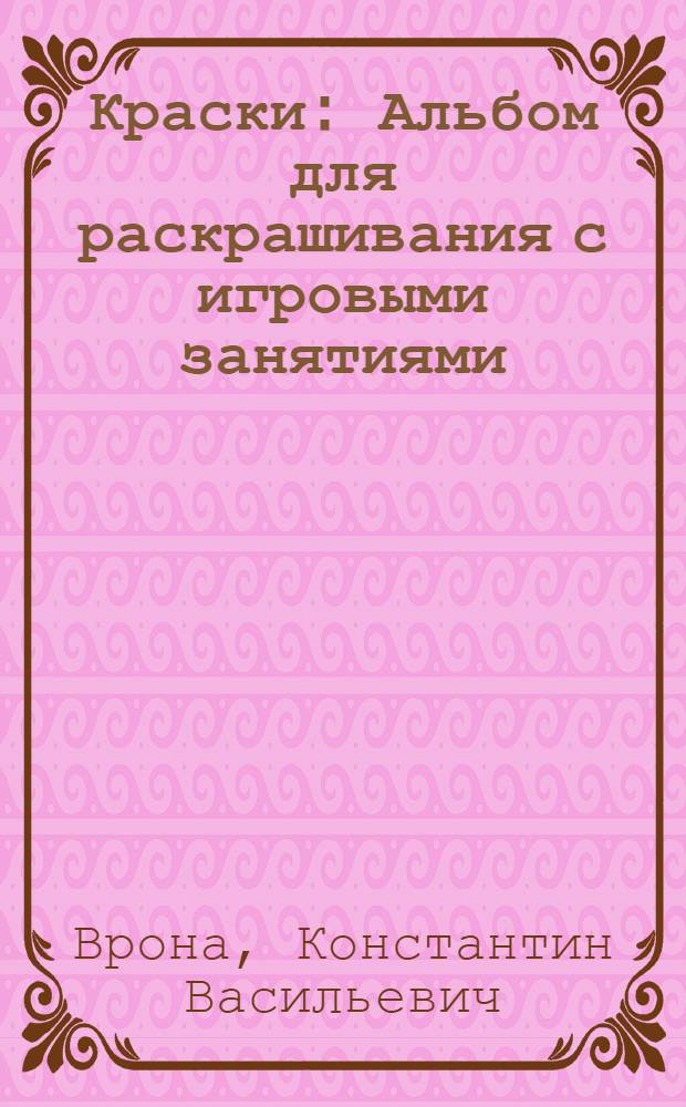 Краски : Альбом для раскрашивания с игровыми занятиями