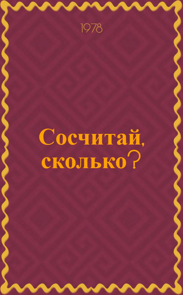 Сосчитай, сколько? : Альбом для раскрашивания с игровыми занятиями : Для дошк. возраста