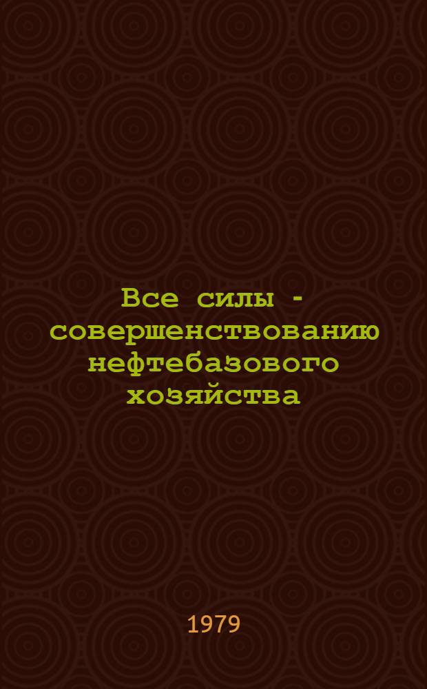 Все силы - совершенствованию нефтебазового хозяйства
