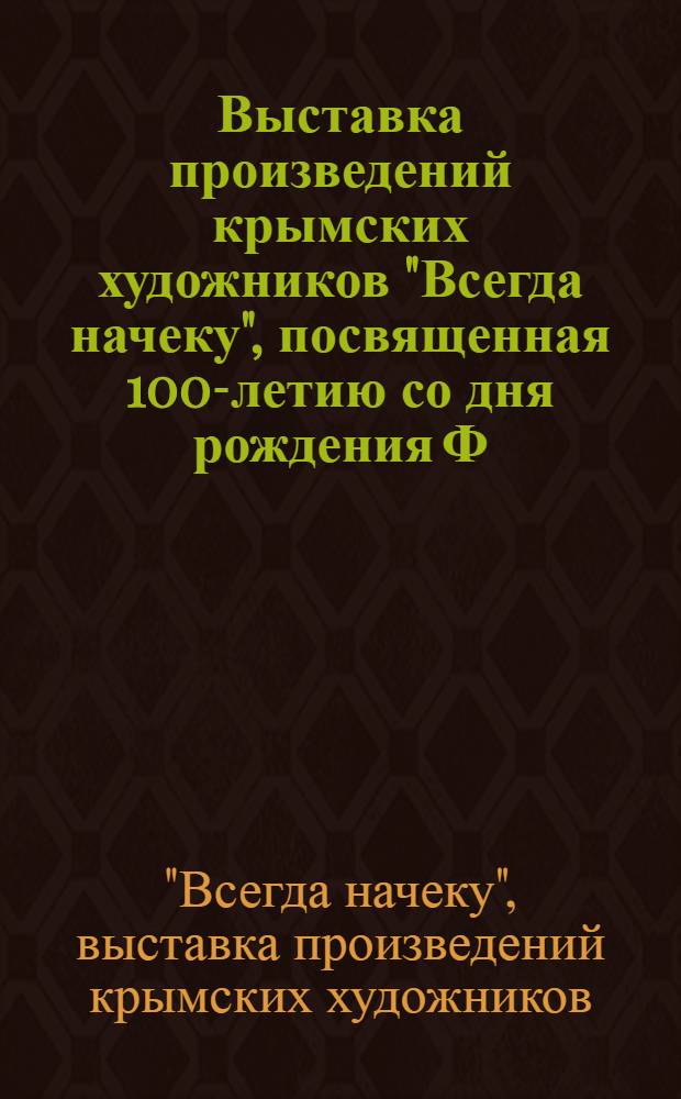 Выставка произведений крымских художников "Всегда начеку", посвященная 100-летию со дня рождения Ф.Э. Дзержинского : Каталог