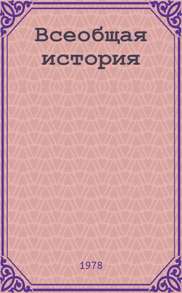 Всеобщая история : Каталог-прейскурант букинист. кн. В 2 ч. Ч. 1 : Букинистический регистр