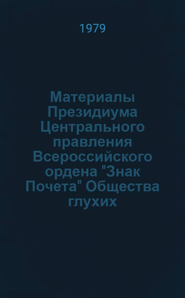 Материалы Президиума Центрального правления Всероссийского ордена "Знак Почета" Общества глухих