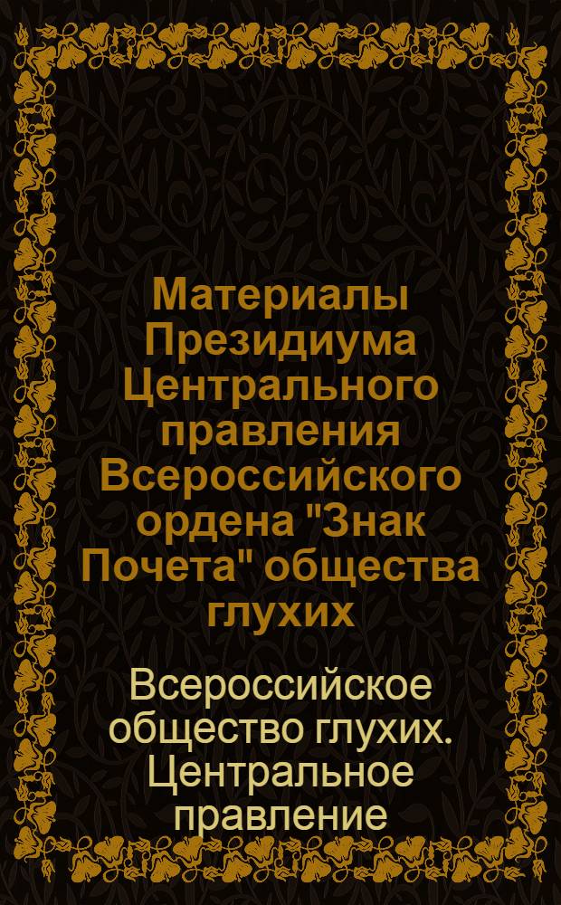 Материалы Президиума Центрального правления Всероссийского ордена "Знак Почета" общества глухих