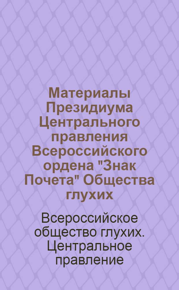 Материалы Президиума Центрального правления Всероссийского ордена "Знак Почета" Общества глухих, Москва, октябрь 1979