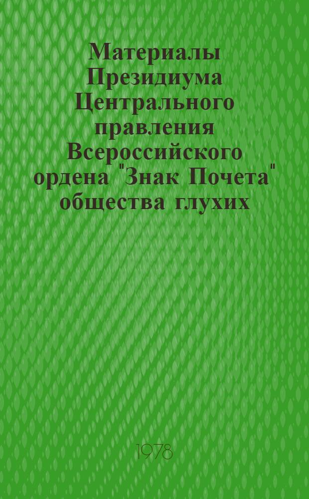 Материалы Президиума Центрального правления Всероссийского ордена "Знак Почета" общества глухих