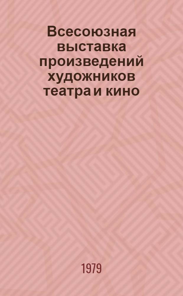 Всесоюзная выставка произведений художников театра и кино : Каталог