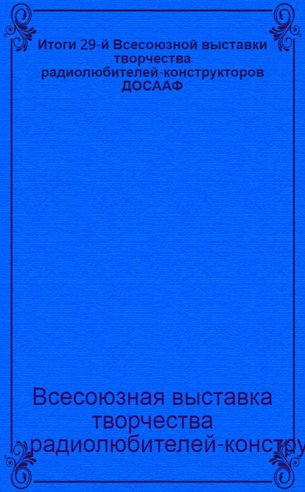 Итоги 29-й Всесоюзной выставки творчества радиолюбителей-конструкторов ДОСААФ