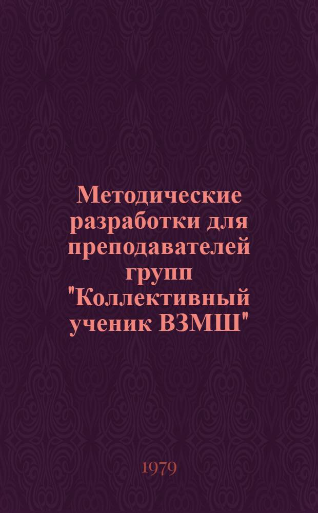 Методические разработки для преподавателей групп "Коллективный ученик ВЗМШ" : Решение задач по теме "Варианты вступительных экзаменов в ВУЗЫ". 1979/80 учеб. г.