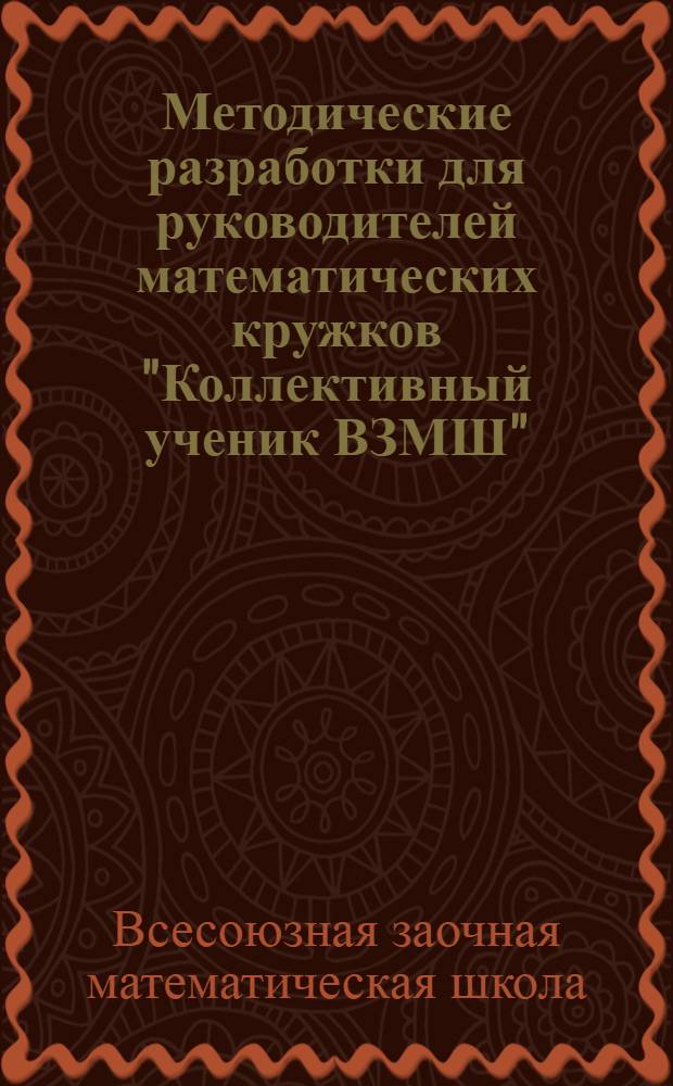 Методические разработки для руководителей математических кружков "Коллективный ученик ВЗМШ" : Тема "Метод координат"