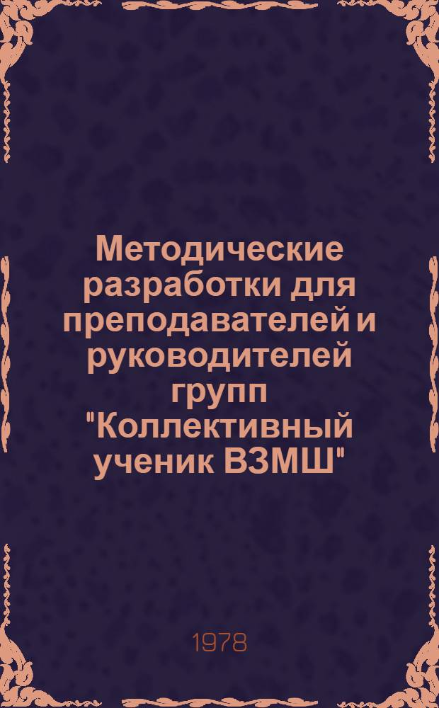 Методические разработки для преподавателей и руководителей групп "Коллективный ученик ВЗМШ" : По заданию № 7 (тема "Площади многоугольников")