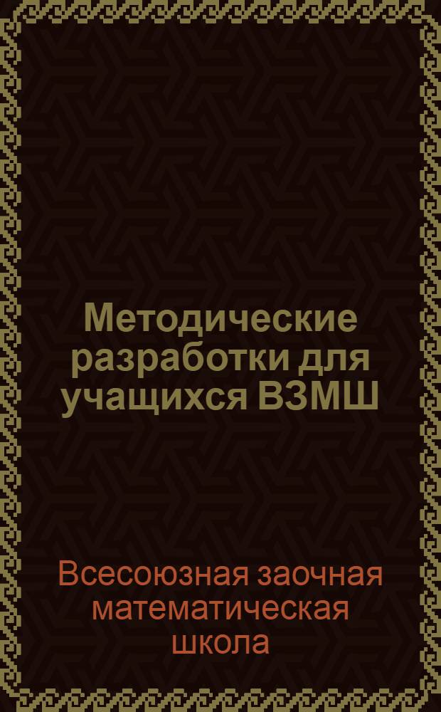 Методические разработки для учащихся ВЗМШ : Площадь и интеграл : 1978/79-учеб. г.
