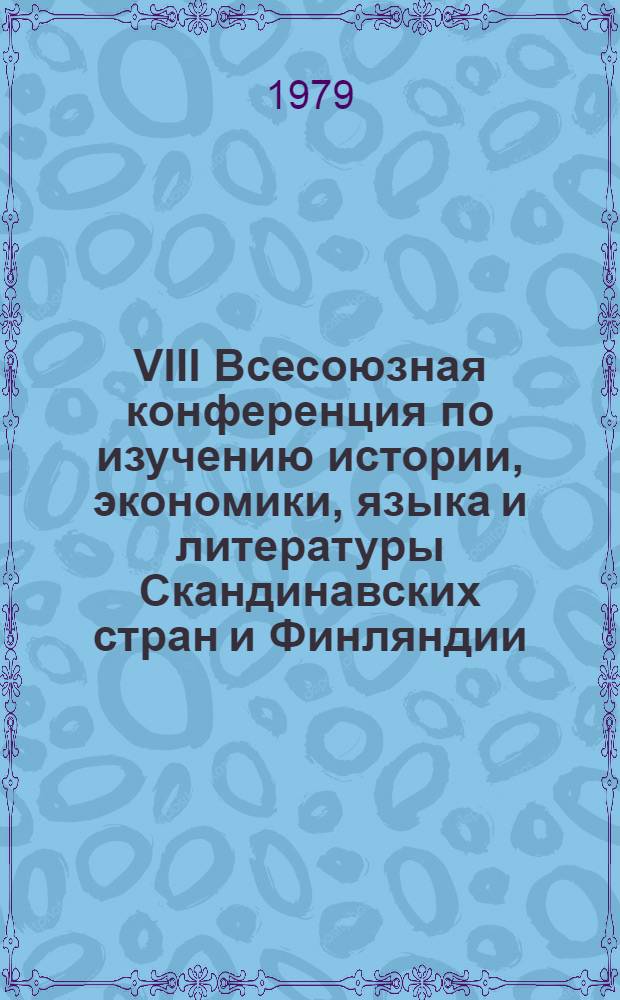 VIII Всесоюзная конференция по изучению истории, экономики, языка и литературы Скандинавских стран и Финляндии : Тез. докл. Ч. 2