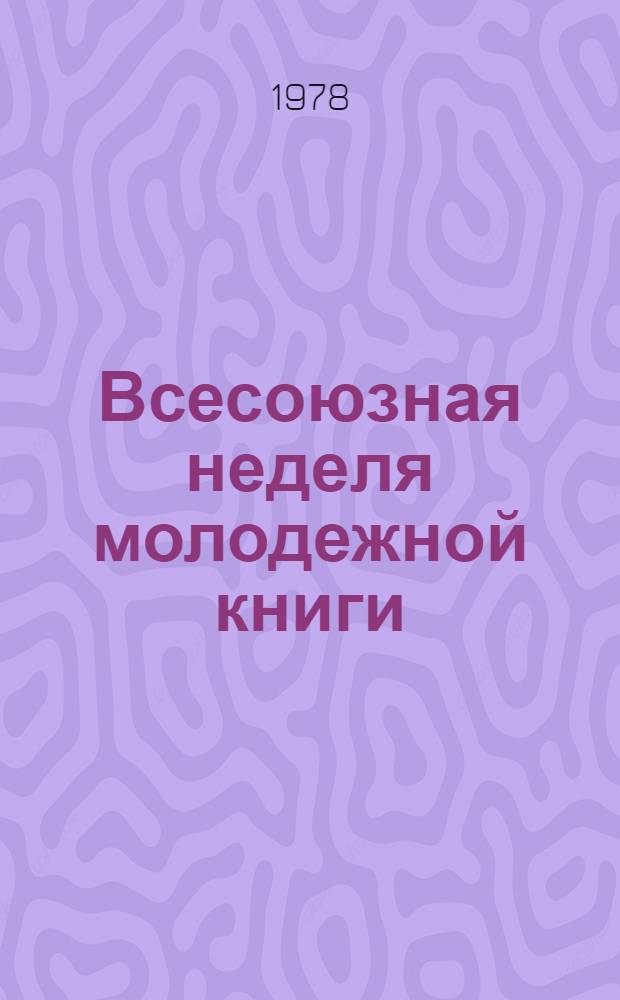 Всесоюзная неделя молодежной книги : Метод. рекомендации