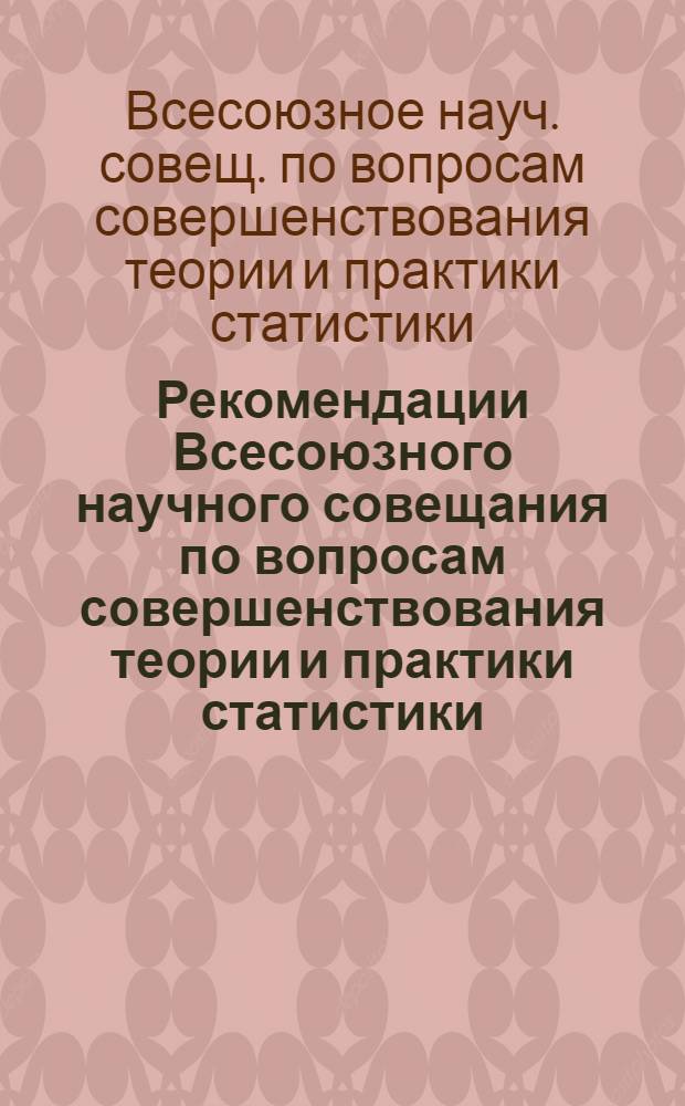 Рекомендации Всесоюзного научного совещания по вопросам совершенствования теории и практики статистики : Проект