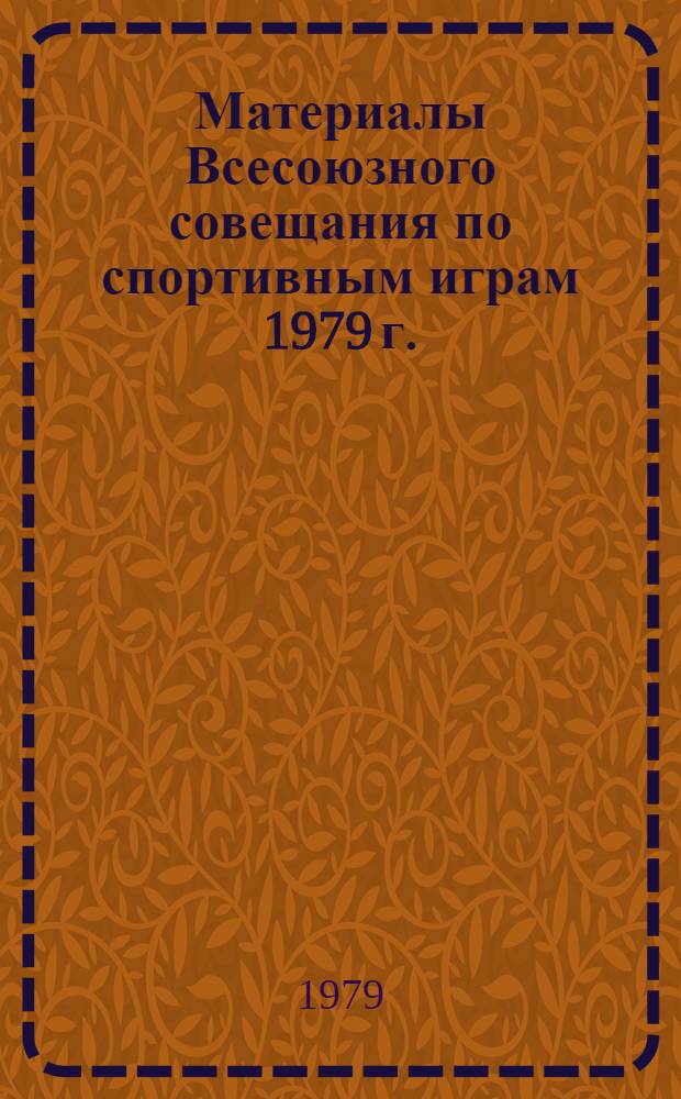 Материалы Всесоюзного совещания по спортивным играм 1979 г.