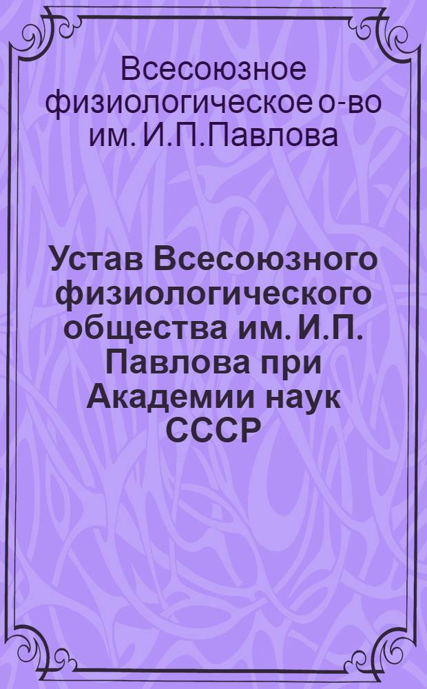 Устав Всесоюзного физиологического общества им. И.П. Павлова при Академии наук СССР