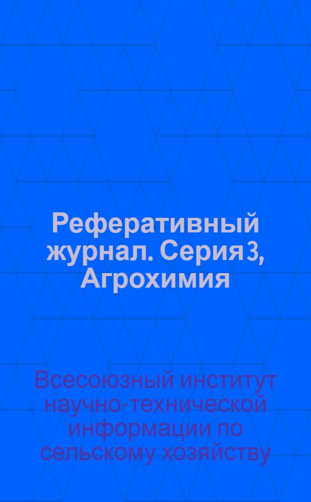 Реферативный журнал. Серия 3, Агрохимия
