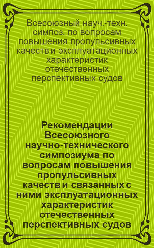 Рекомендации Всесоюзного научно-технического симпозиума по вопросам повышения пропульсивных качеств и связанных с ними эксплуатационных характеристик отечественных перспективных судов (XXVII Крылов. чтения, 1978)