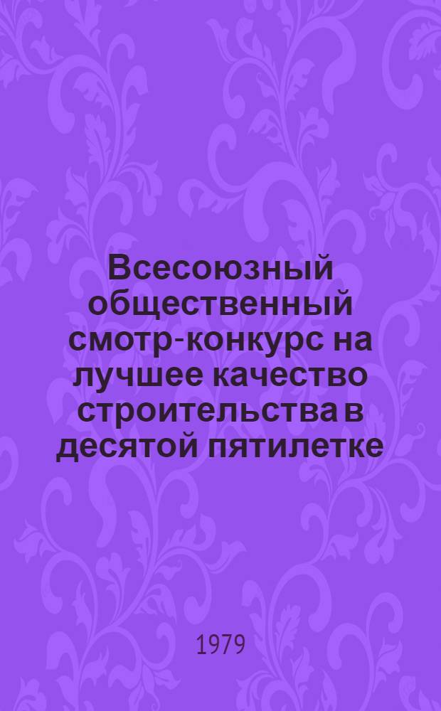 Всесоюзный общественный смотр-конкурс на лучшее качество строительства в десятой пятилетке