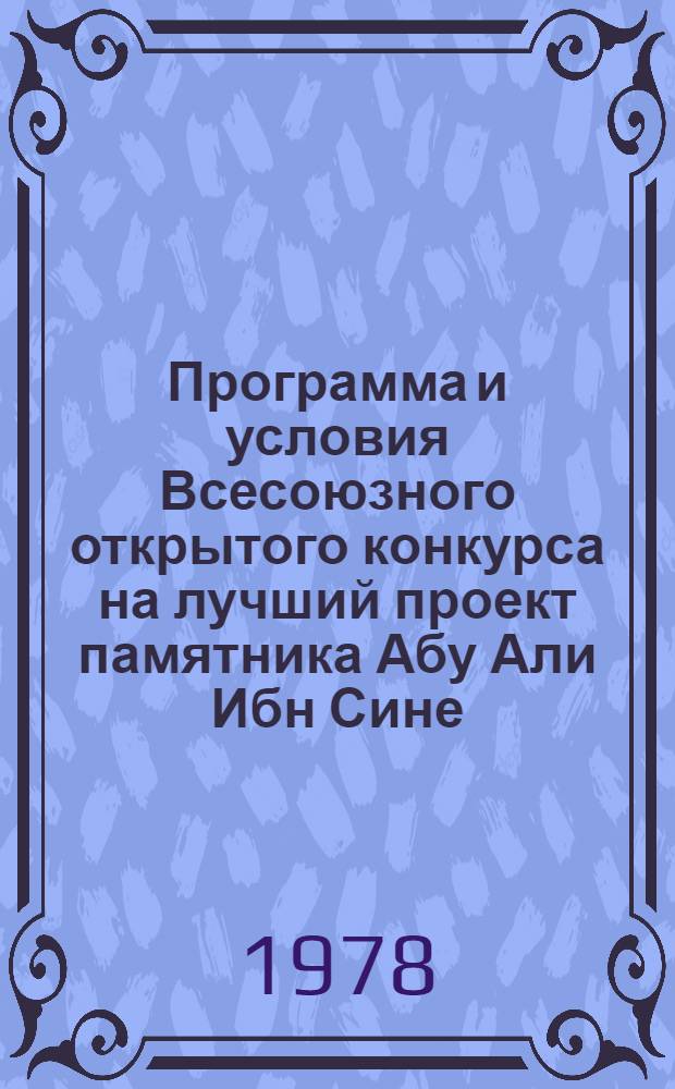 Программа и условия Всесоюзного открытого конкурса на лучший проект памятника Абу Али Ибн Сине (Авиценне) в г. Ташкенте