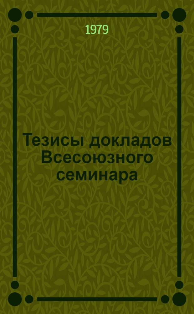Тезисы докладов Всесоюзного семинара (школы) по повышению производительности труда и совершенствованию системы управления в строительных организациях Минводхоза СССР (г. Чимкент, 16-18 октября 1979 г.)