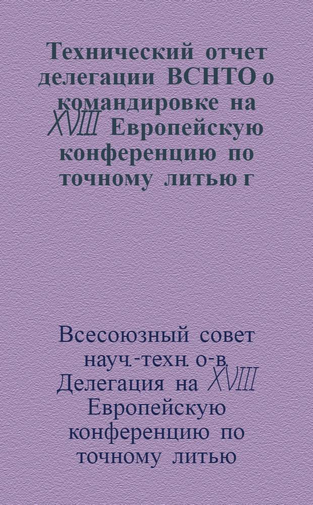 Технический отчет делегации ВСНТО о командировке на XVIII Европейскую конференцию по точному литью г. Стокгольм. 18-24 июня 1978 г.