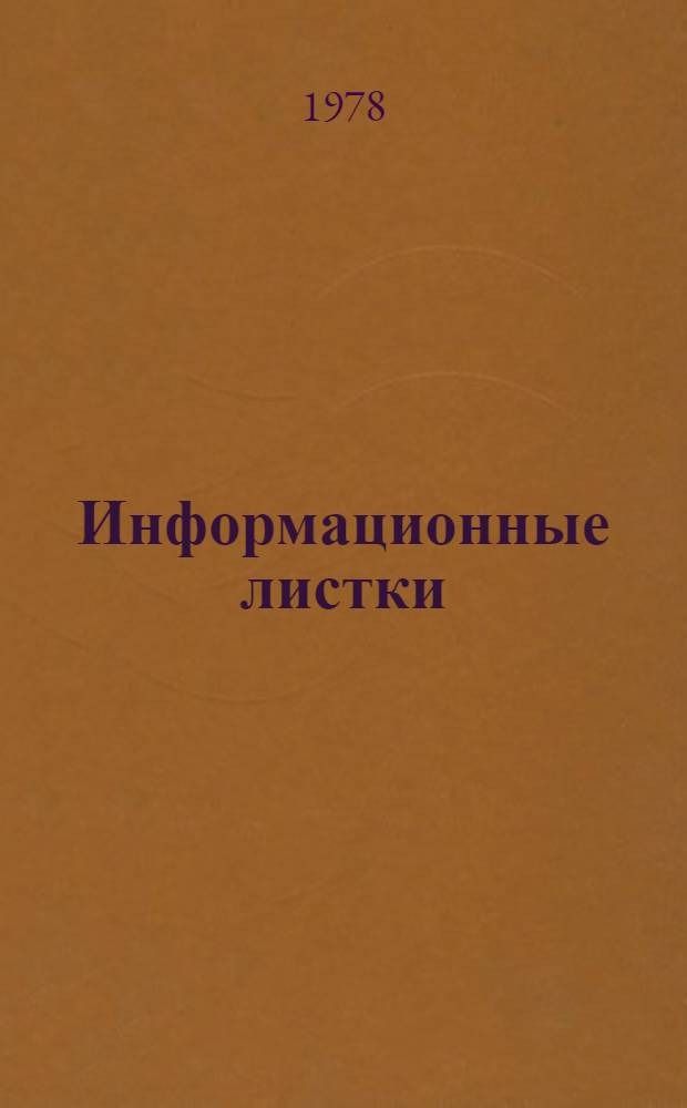 Информационные листки