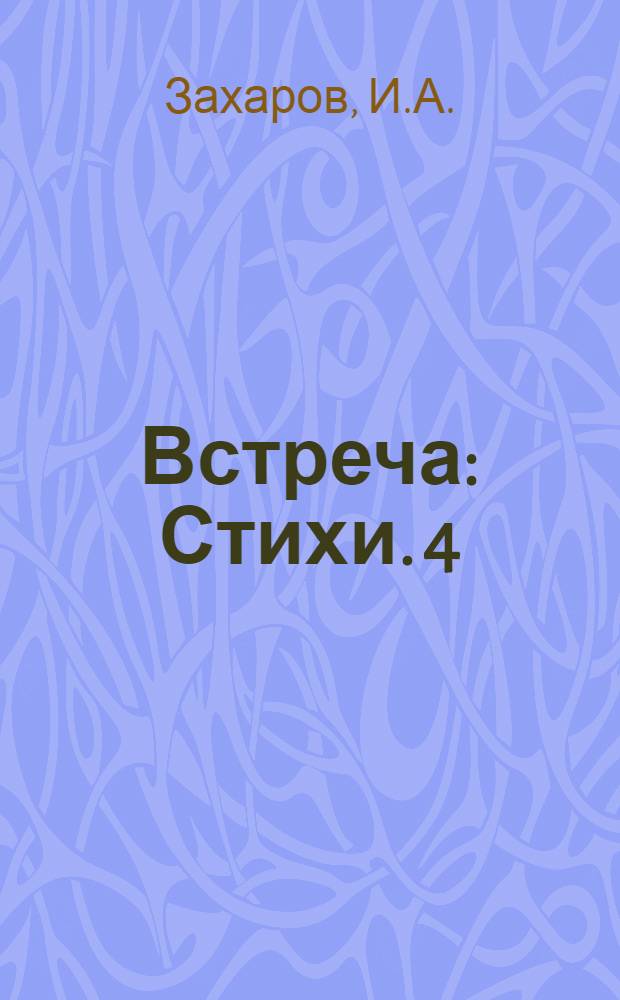 Встреча : Стихи. [4] : Перезвоны