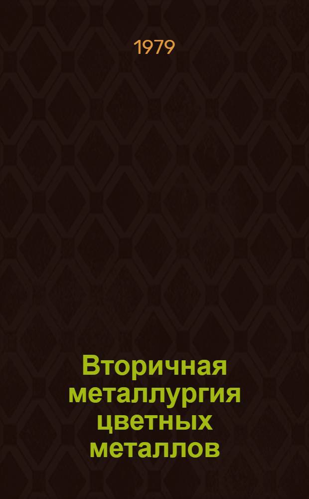 Вторичная металлургия цветных металлов : Обзор. информ