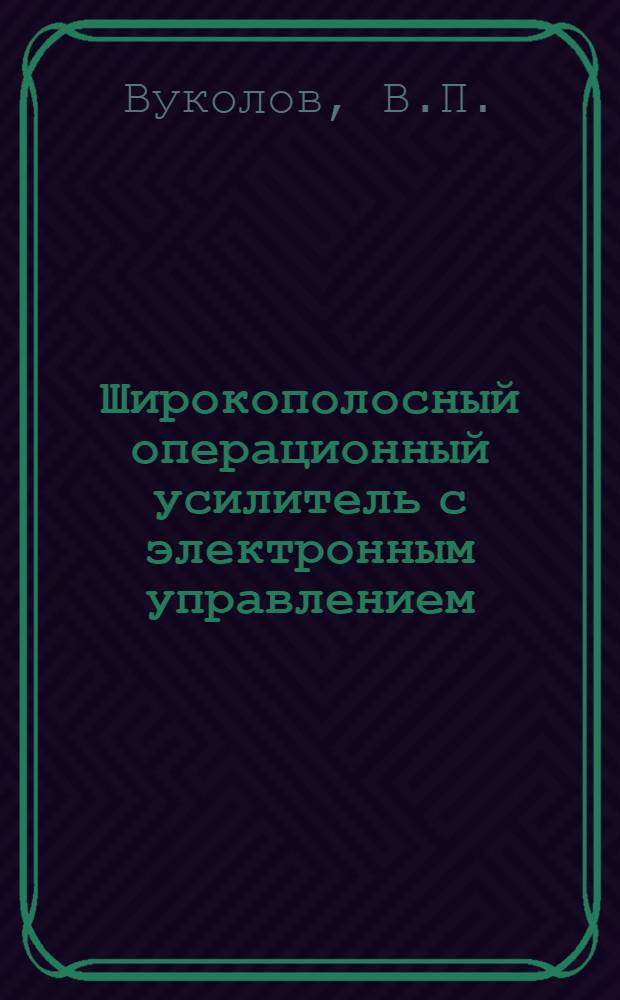 Широкополосный операционный усилитель с электронным управлением