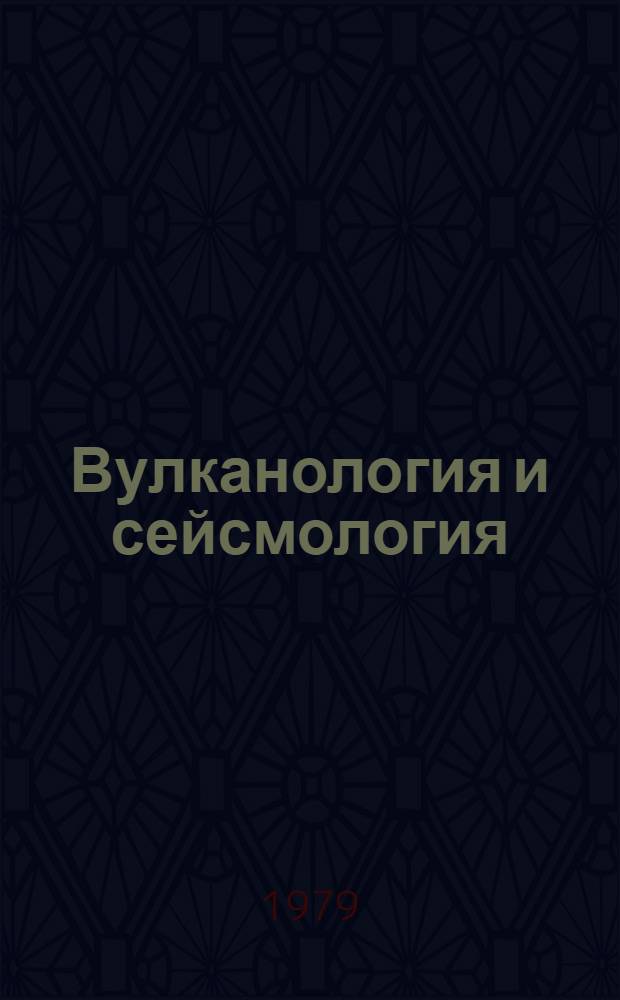 Вулканология и сейсмология