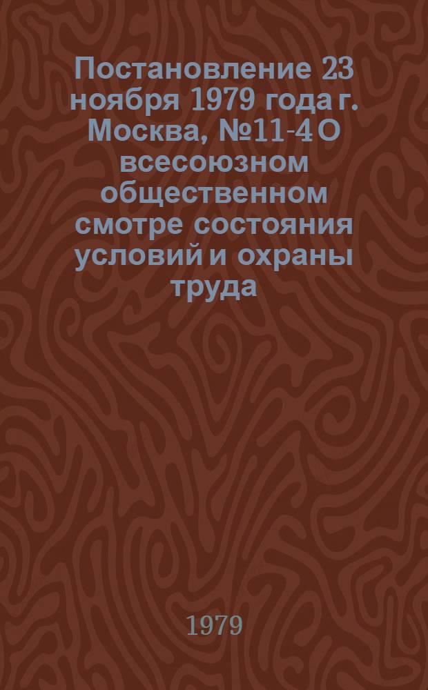 Постановление 23 ноября 1979 года г. Москва, № 11-4 О всесоюзном общественном смотре состояния условий и охраны труда