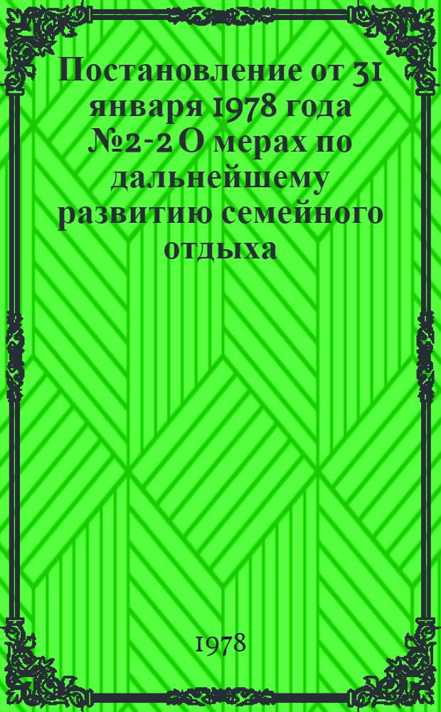 Постановление от 31 января 1978 года № 2-2 О мерах по дальнейшему развитию семейного отдыха