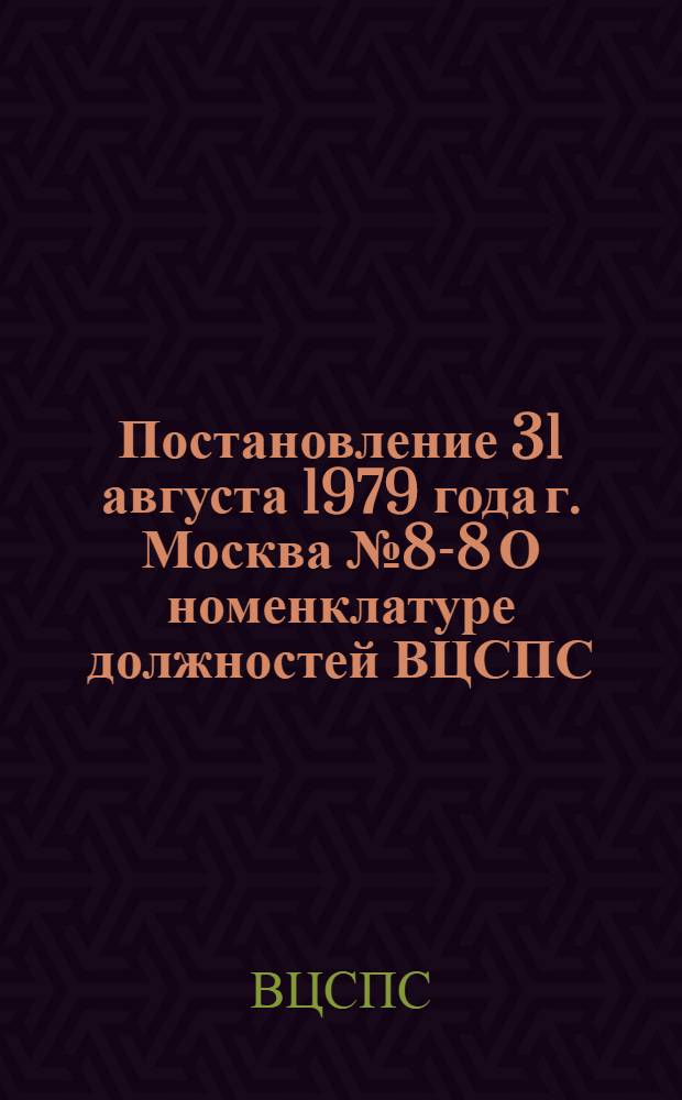 Постановление 31 августа 1979 года г. Москва № 8-8 О номенклатуре должностей ВЦСПС