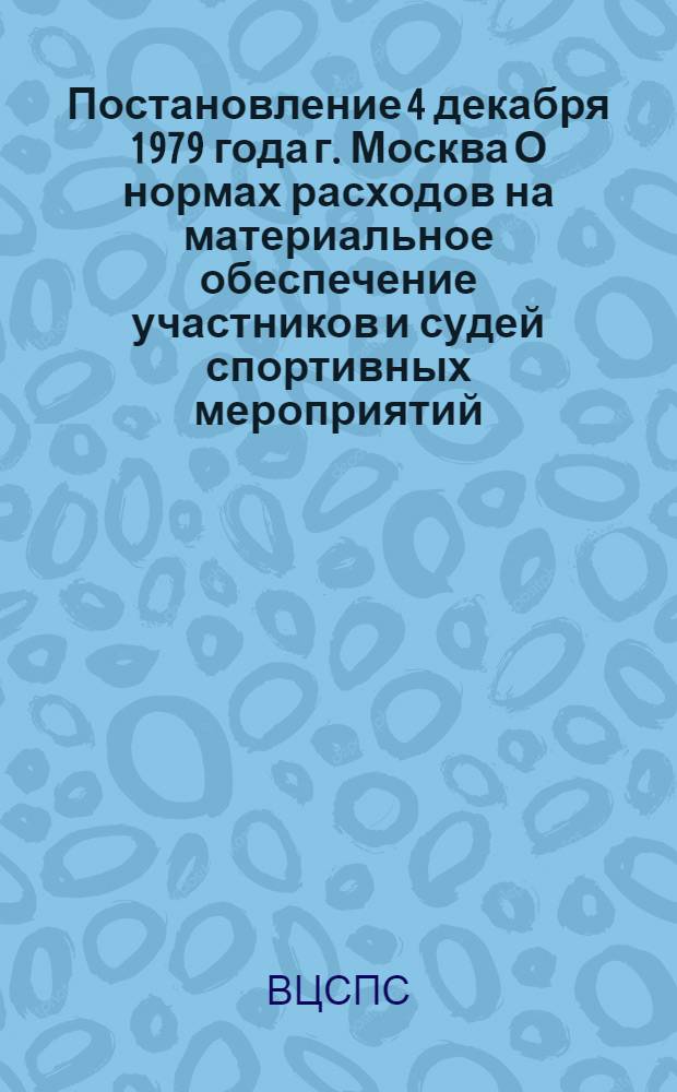 Постановление 4 декабря 1979 года г. Москва О нормах расходов на материальное обеспечение участников и судей спортивных мероприятий