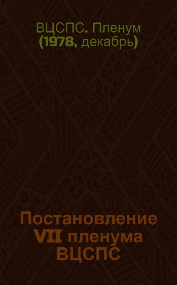 Постановление VII пленума ВЦСПС (принято 13 декабря 1978 г.) О бюджете государственного социального страхования на 1979 год