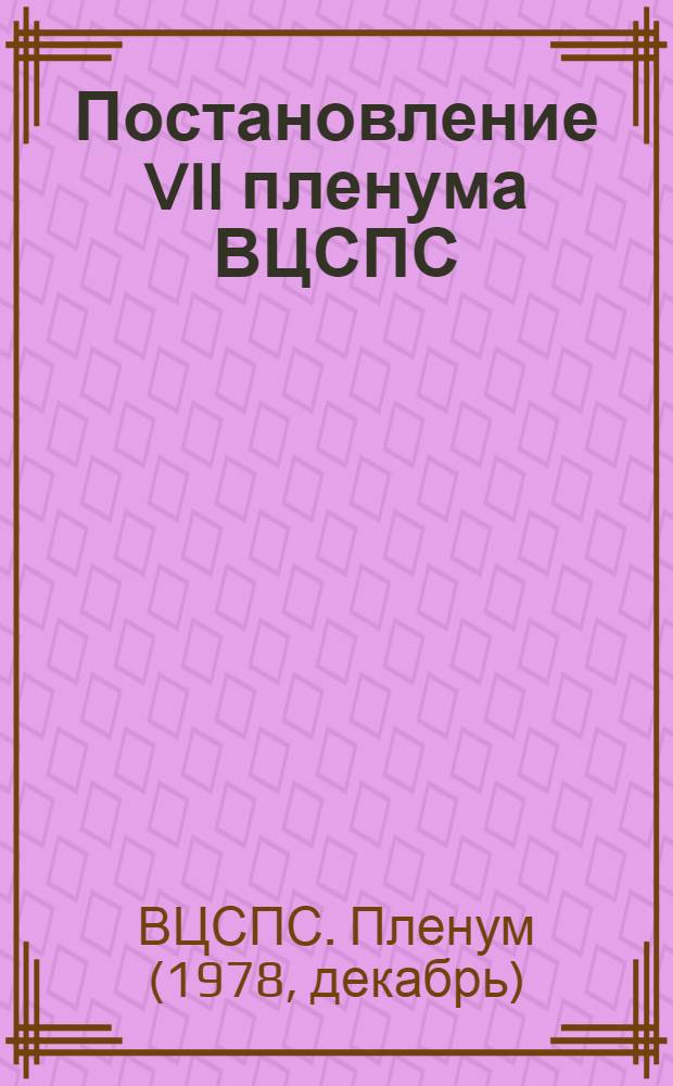 Постановление VII пленума ВЦСПС (принято 13 декабря 1978 г.) О бюджете профессиональных союзов СССР на 1979 год и об исполнении бюджета за 1977 год