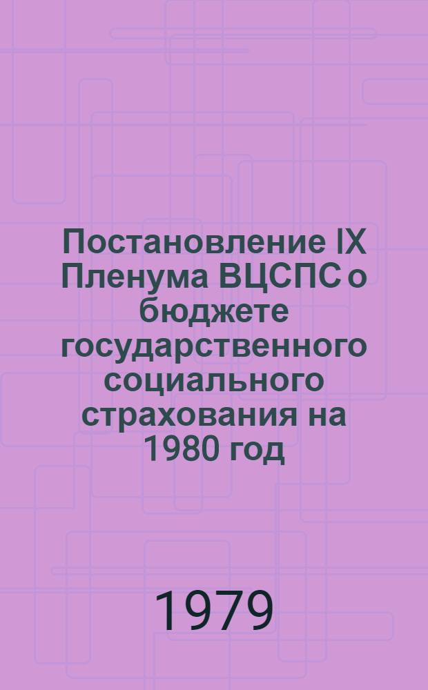 Постановление IX Пленума ВЦСПС о бюджете государственного социального страхования на 1980 год : Проект