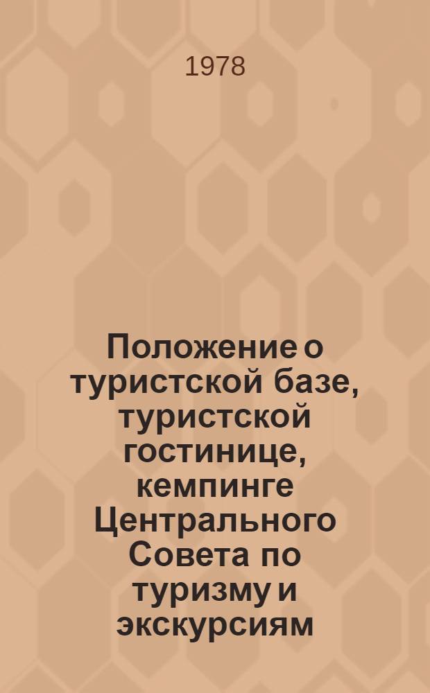 Положение о туристской базе, туристской гостинице, кемпинге Центрального Совета по туризму и экскурсиям