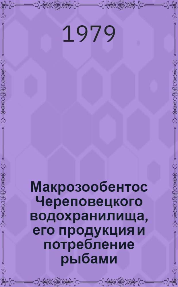 Макрозообентос Череповецкого водохранилища, его продукция и потребление рыбами : Автореф. дис. на соиск. учен. степ. канд. биол. наук : (03.00.18)