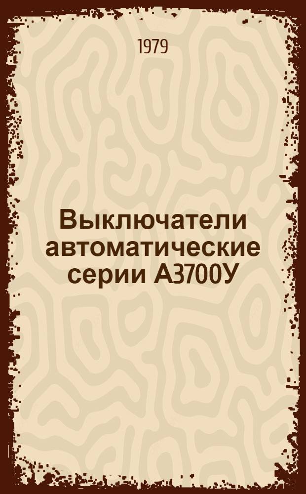 Выключатели автоматические серии А3700У : Каталог