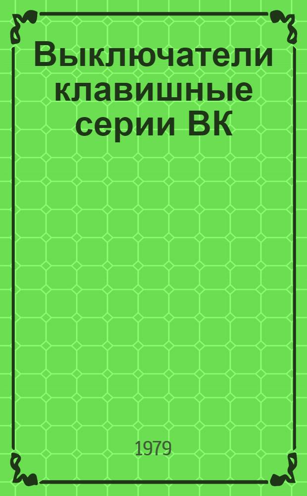 Выключатели клавишные серии ВК : Каталог : Взамен 07.02.29-77
