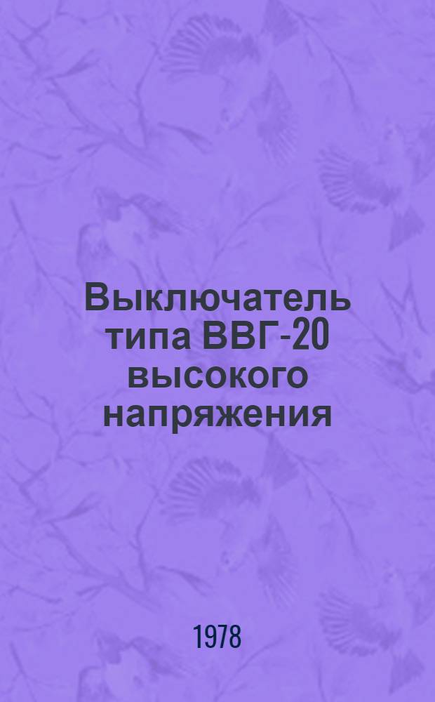 Выключатель типа ВВГ-20 высокого напряжения : Каталог : Взамен 02.03.18-75