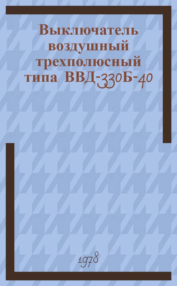 Выключатель воздушный трехполюсный типа ВВД-330Б-40/3200 У1 : Каталог : Взамен ТИ 02.03.11-72