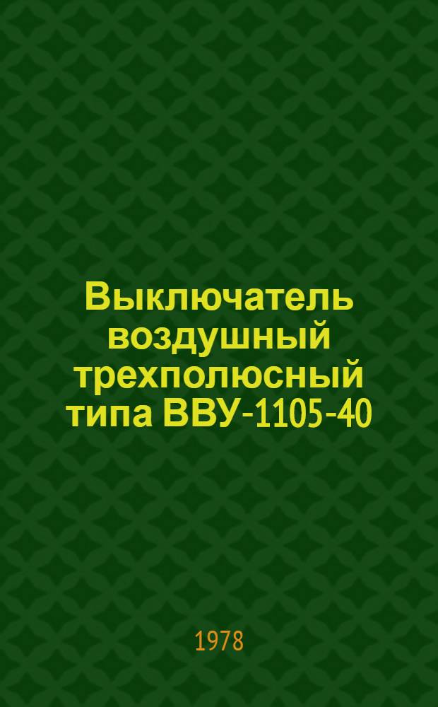 Выключатель воздушный трехполюсный типа ВВУ-1105-40/2000У1 : Каталог : Взамен 02.03.15-73